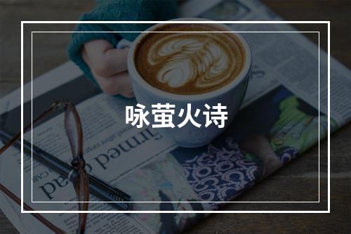 咏萤火诗