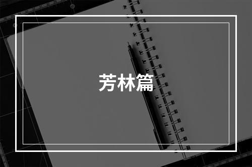 芳林篇