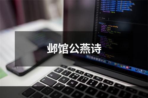 邺馆公燕诗