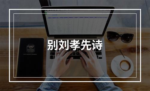 别刘孝先诗