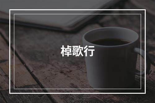 棹歌行