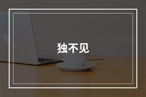独不见