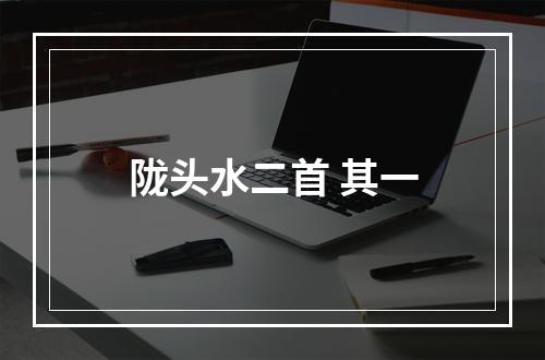 陇头水二首 其一