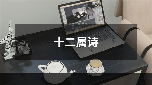 十二属诗