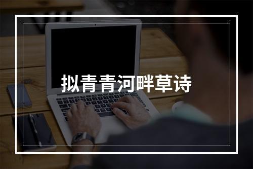 拟青青河畔草诗