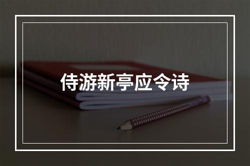侍游新亭应令诗