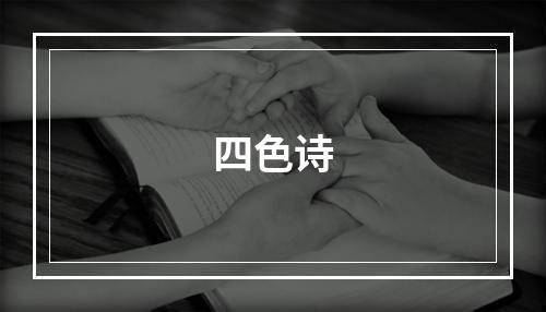 四色诗