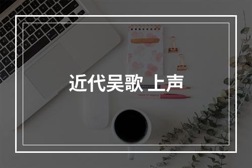 近代吴歌 上声