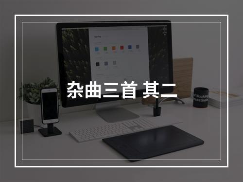 杂曲三首 其二