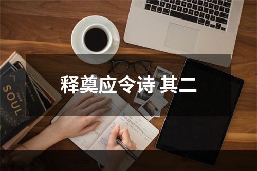 释奠应令诗 其二