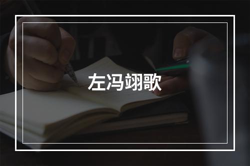 左冯翊歌