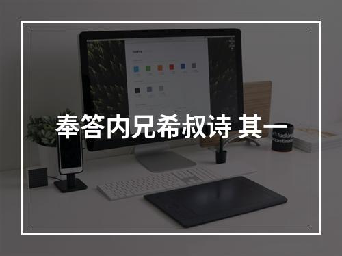 奉答内兄希叔诗 其一