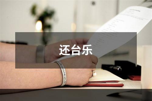 还台乐