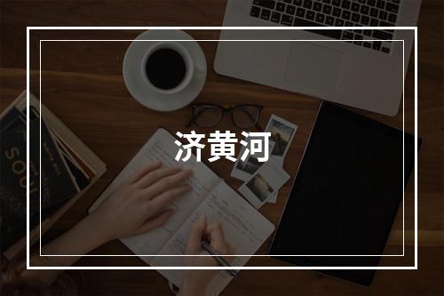 济黄河