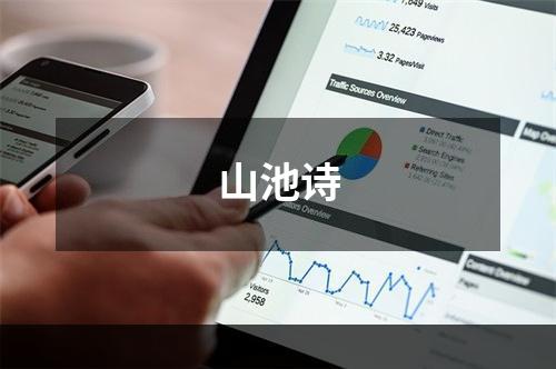 山池诗