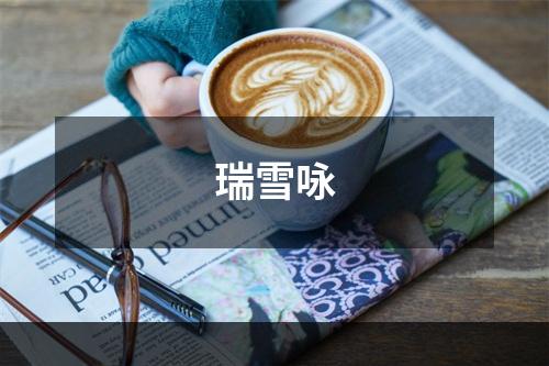 瑞雪咏