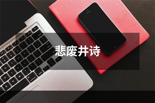 悲废井诗