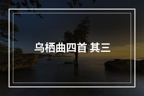 乌栖曲四首 其三