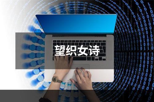 望织女诗