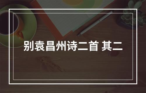 别袁昌州诗二首 其二