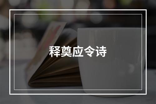 释奠应令诗