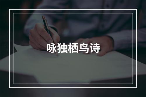 咏独栖鸟诗