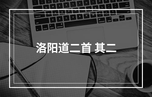 洛阳道二首 其二