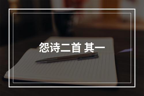 怨诗二首 其一
