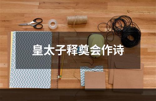 皇太子释奠会作诗