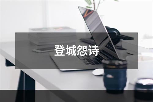 登城怨诗
