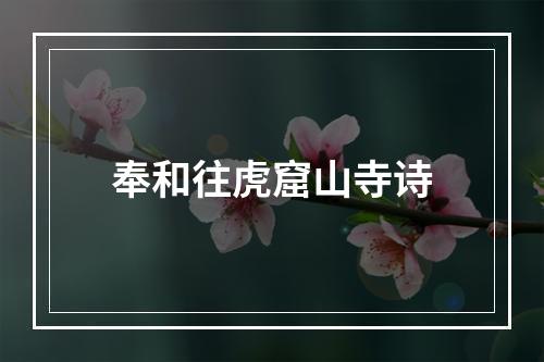 奉和往虎窟山寺诗