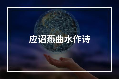 应诏燕曲水作诗