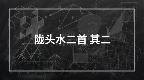 陇头水二首 其二