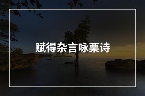 赋得杂言咏栗诗