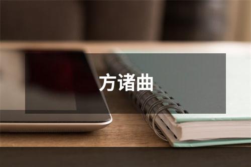 方诸曲
