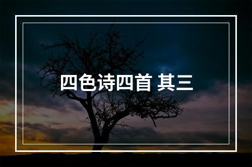 四色诗四首 其三