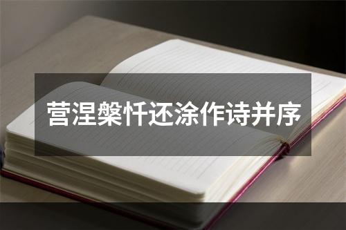 营涅槃忏还涂作诗并序