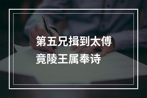 第五兄揖到太傅竟陵王属奉诗
