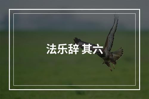 法乐辞 其六