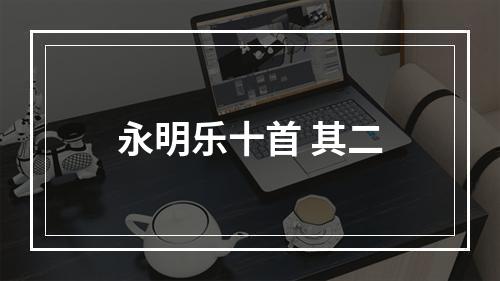 永明乐十首 其二