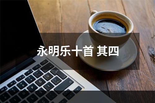 永明乐十首 其四