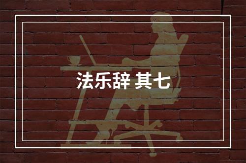 法乐辞 其七