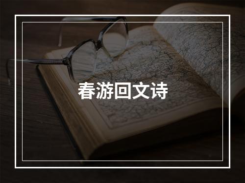 春游回文诗