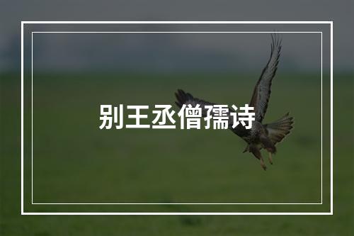 别王丞僧孺诗