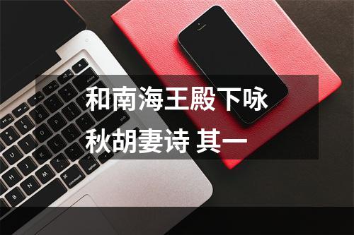 和南海王殿下咏秋胡妻诗 其一