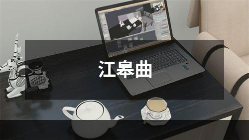 江皋曲