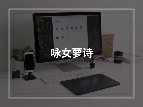 咏女萝诗