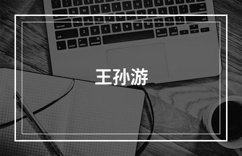 王孙游