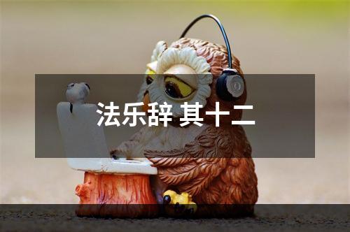 法乐辞 其十二
