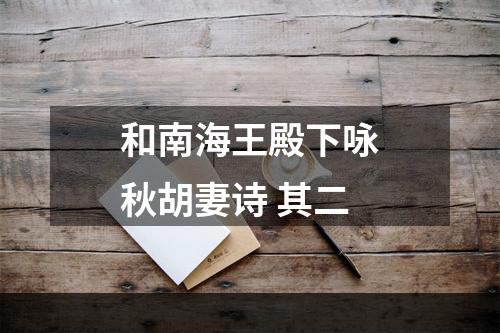 和南海王殿下咏秋胡妻诗 其二